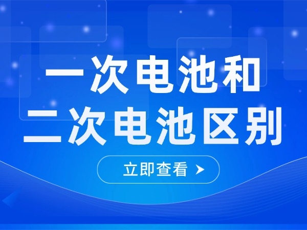 一次电池和二次电池区分