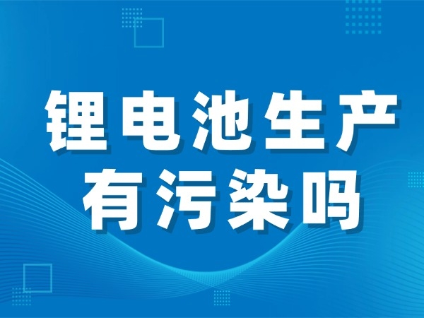 锂电池出产有净化吗